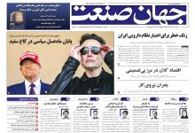 روزنامه جهان صنعت ۱۷ خرداد ۱۴۰۴