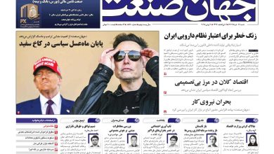روزنامه جهان صنعت ۱۷ خرداد ۱۴۰۴