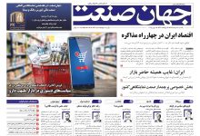 روزنامه جهان صنعت ۱۸ خرداد ۱۴۰۴