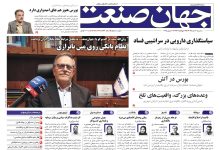روزنامه جهان صنعت ۲۰ خرداد ۱۴۰۴