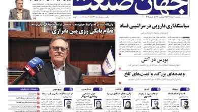 روزنامه جهان صنعت ۲۰ خرداد ۱۴۰۴
