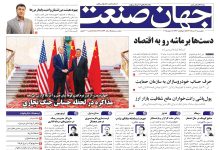 روزنامه جهان صنعت ۲۱ خرداد ۱۴۰۴