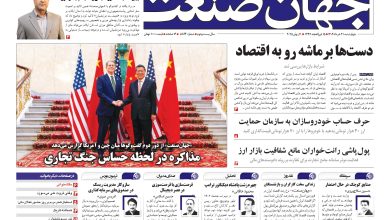 روزنامه جهان صنعت ۲۱ خرداد ۱۴۰۴