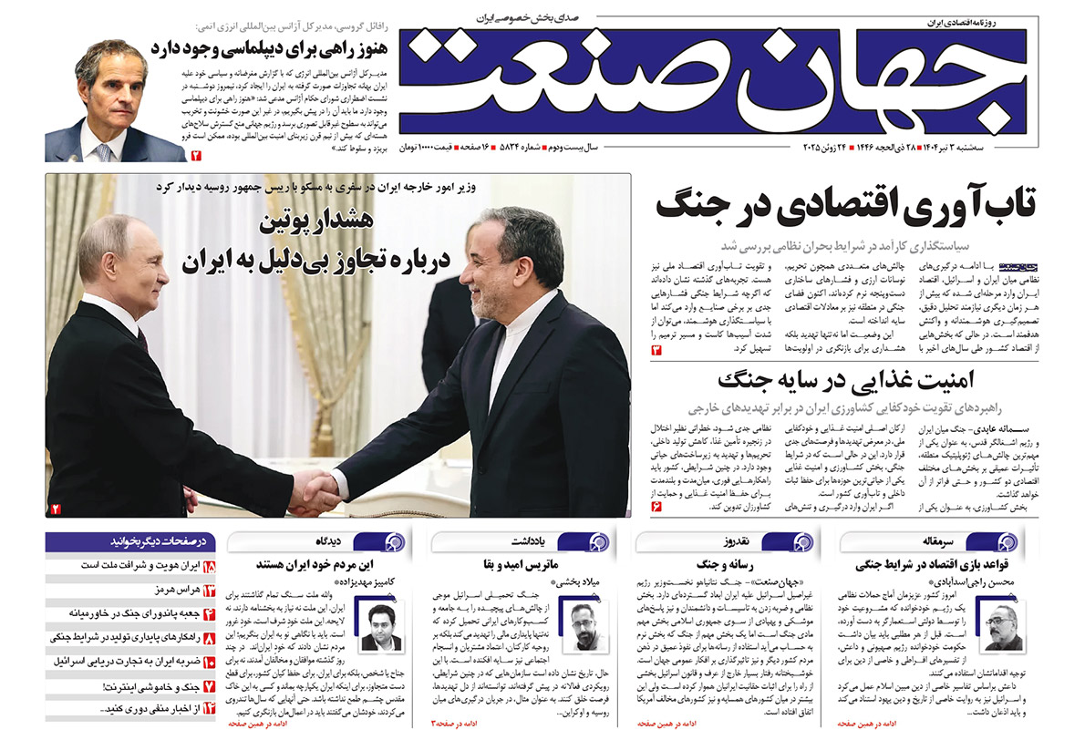 روزنامه جهان صنعت ۳ تیر ۱۴۰۴