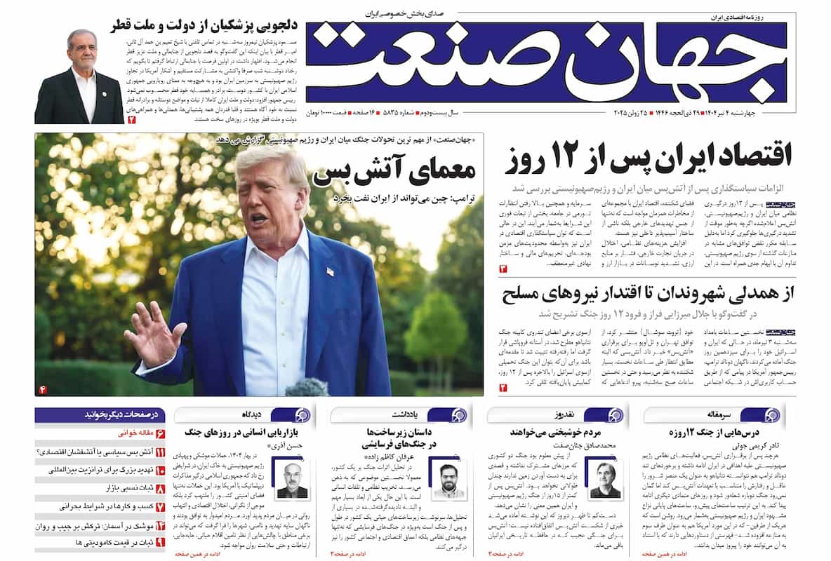 روزنامه جهان صنعت ۴ تیر ۱۴۰۴