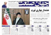 روزنامه جهان صنعت ۷ تیر ۱۴۰۴