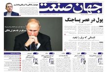 روزنامه جهان صنعت ۹ تیر ۱۴۰۴