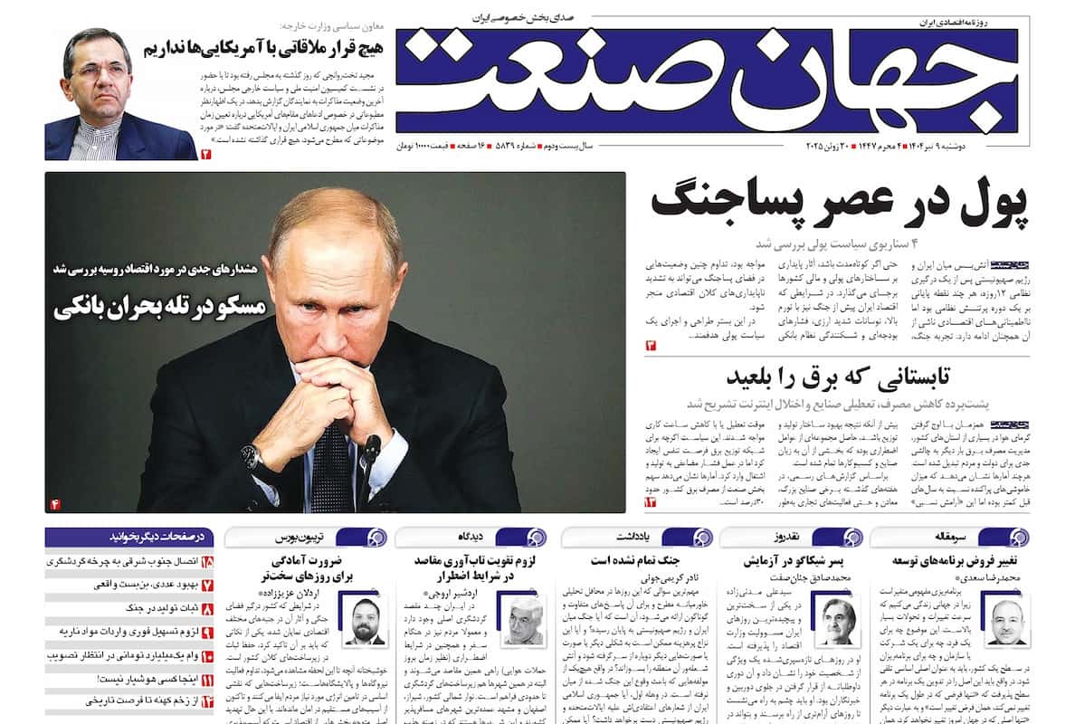 روزنامه جهان صنعت ۹ تیر ۱۴۰۴