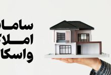 سامانه املاک