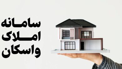 سامانه املاک