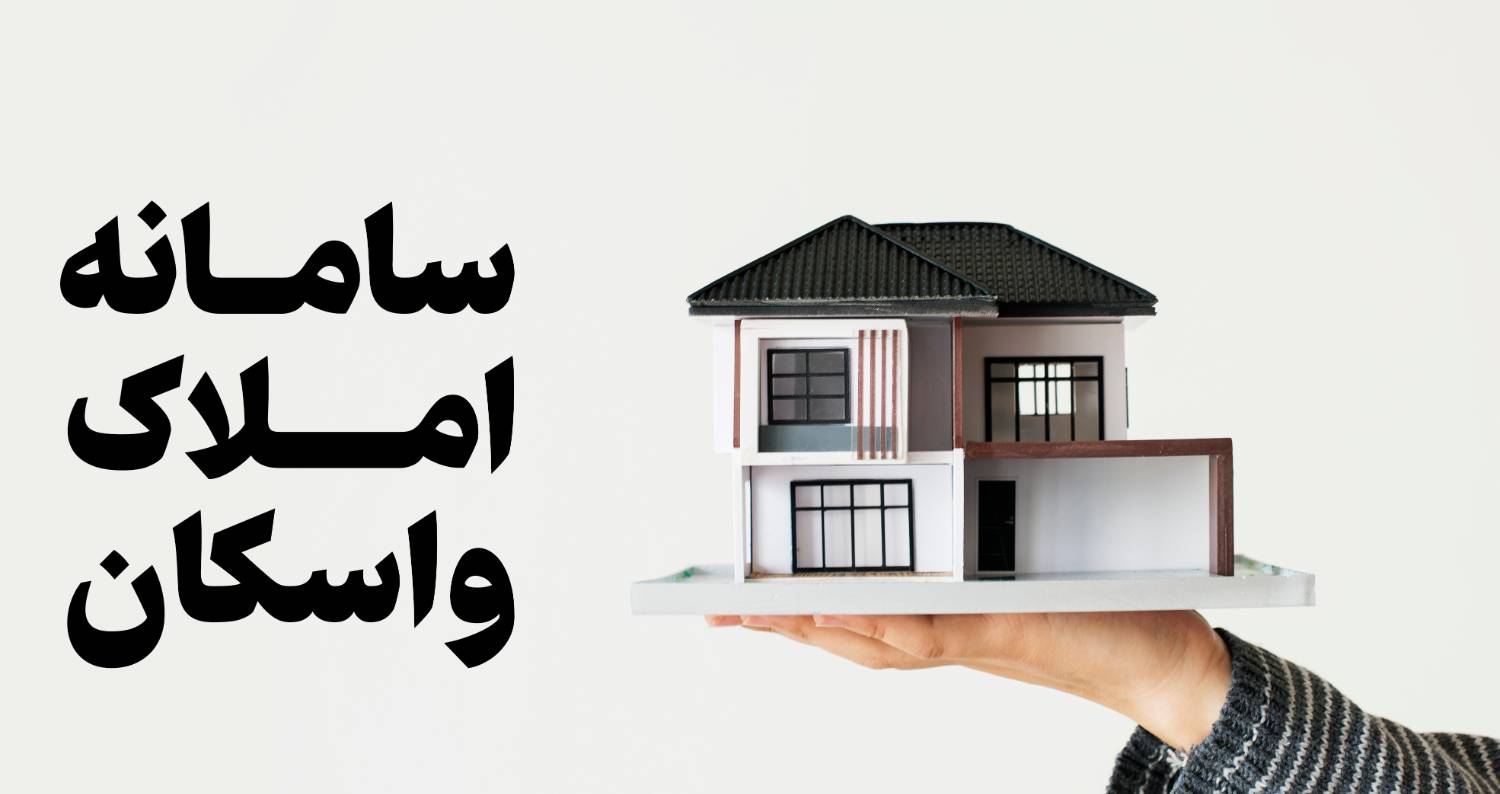 سامانه املاک