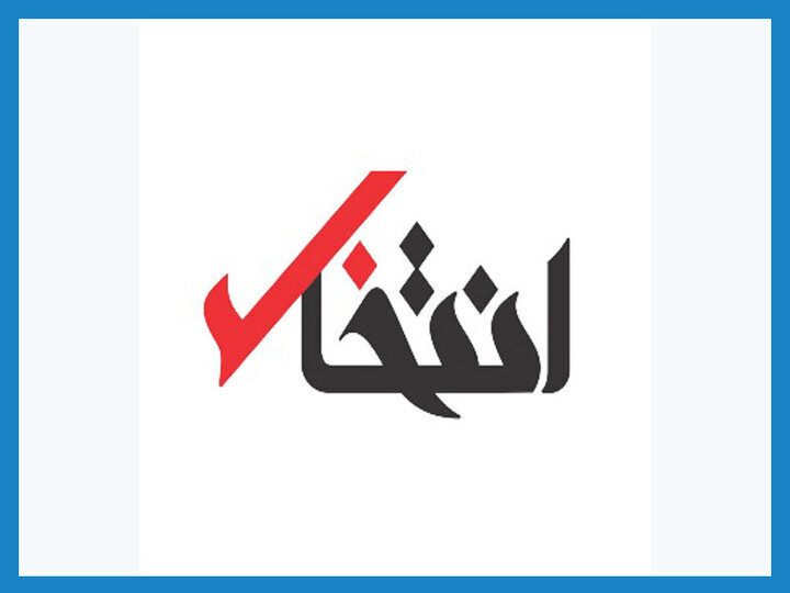 سایت انتخاب مسدود شد