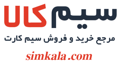 سایت سیم کالا مرجع خرید و فروش سیم کارت