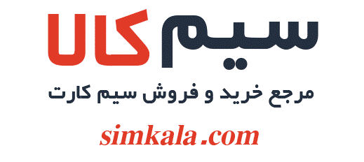سایت سیم کالا مرجع خرید و فروش سیم کارت