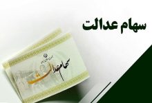 سهام عدالت متوفیان