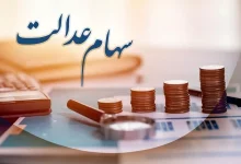 سود سهام عدالت