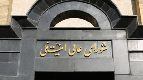 شورایعالی امنیت ملی
