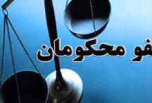 موافقت رهبر انقلاب با عفو و تخفیف مجازات جمعی از محکومان