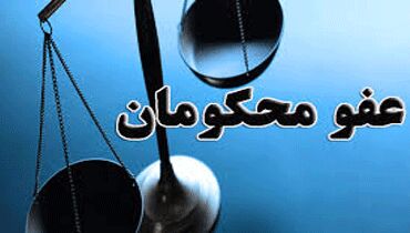 موافقت رهبر انقلاب با عفو و تخفیف مجازات جمعی از محکومان