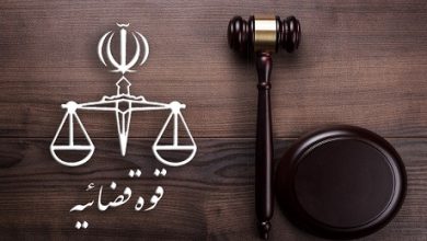 قوه قضائیه
