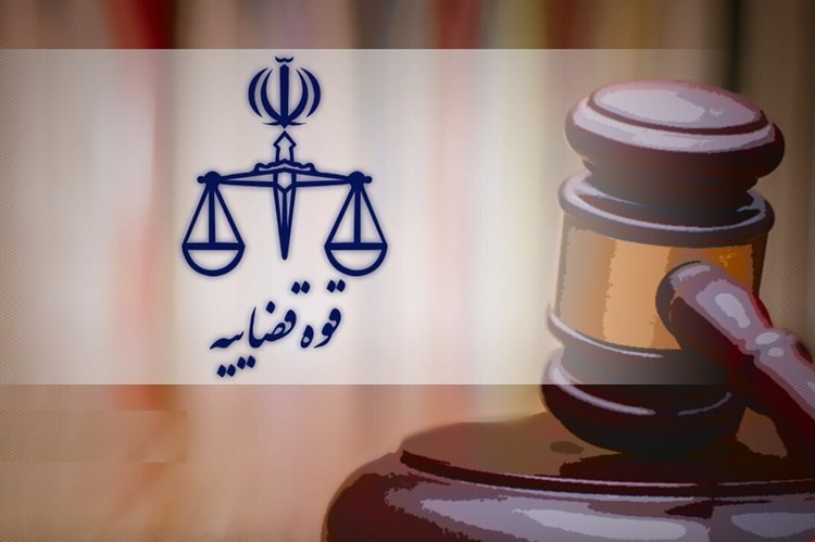 قوه قضاییه