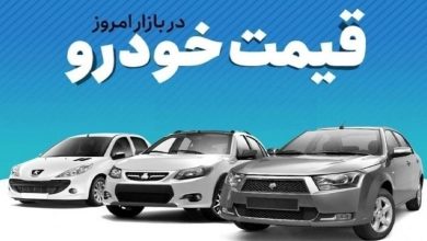 قیمت خودرو در بازار آزاد پنج‌شنبه ۲۹ خرداد ماه