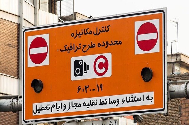 لغو اجرای طرح ترافیک