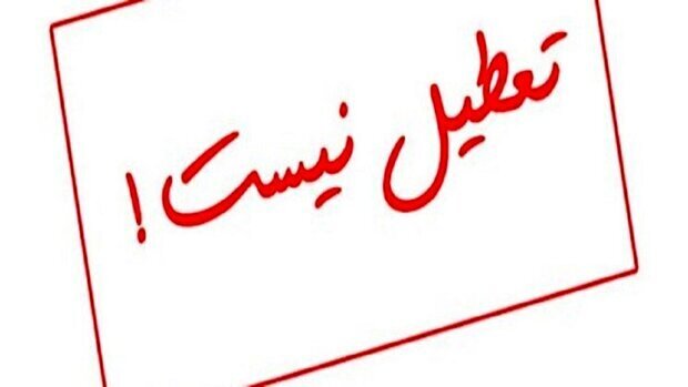 لغو تعطیلی پنجشنبه‌ها در یزد