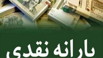 واریز یارانه نقدی