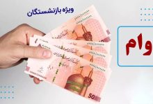 وام بازنشستگان