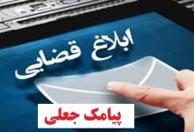 پیامک‌های جعلی ابلاغیه قضائی