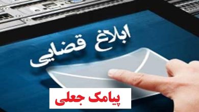 پیامک‌های جعلی ابلاغیه قضائی