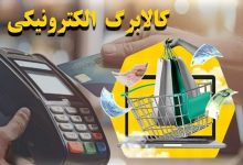 کالابرگ الکترونیک