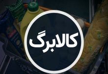 کالابرگ الکترونیکی