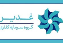 گروه سرمایه‌گذاری غدیر
