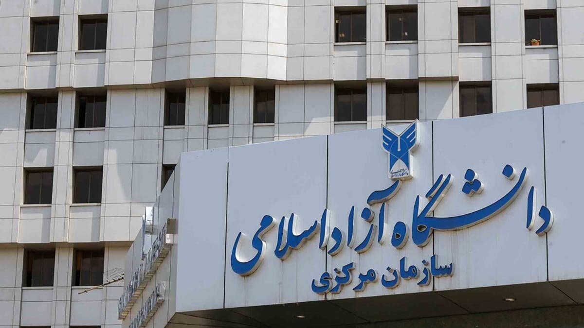 تعطیلی سازمان مرکزی و واحدهای دانشگاه آزاد در ۱۷ تیرماه