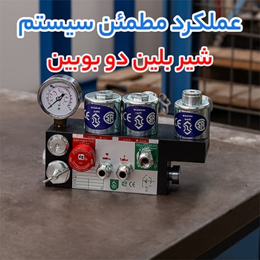 شیر بلین دو بوبین