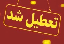 آیا شرکت_های خصوصی هم چهارشنبه تعطیل خواهند بود؟