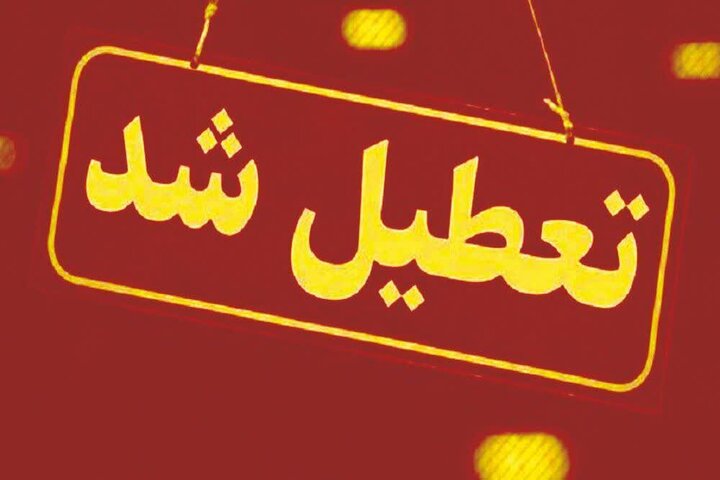 آیا شرکت_های خصوصی هم چهارشنبه تعطیل خواهند بود؟