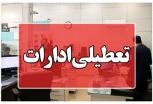ادارات کرمانشاه فردا چهارشنبه تعطیل شد