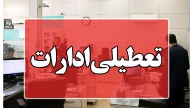 ادارات کرمانشاه فردا چهارشنبه تعطیل شد