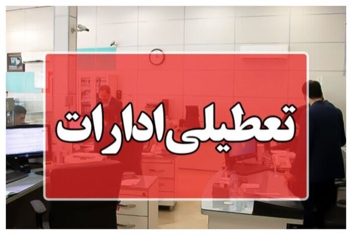 ادارات کرمانشاه فردا چهارشنبه تعطیل شد