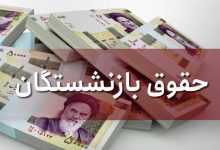 افزایش حقوق بازنشستگان