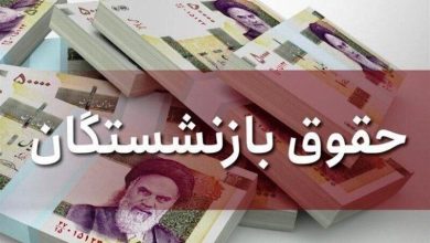 افزایش حقوق بازنشستگان