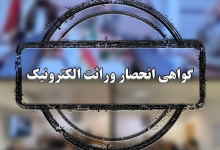انحصار وراثت