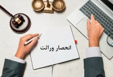 انحصار وراثت