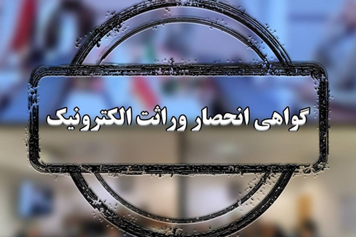 انحصار وراثت