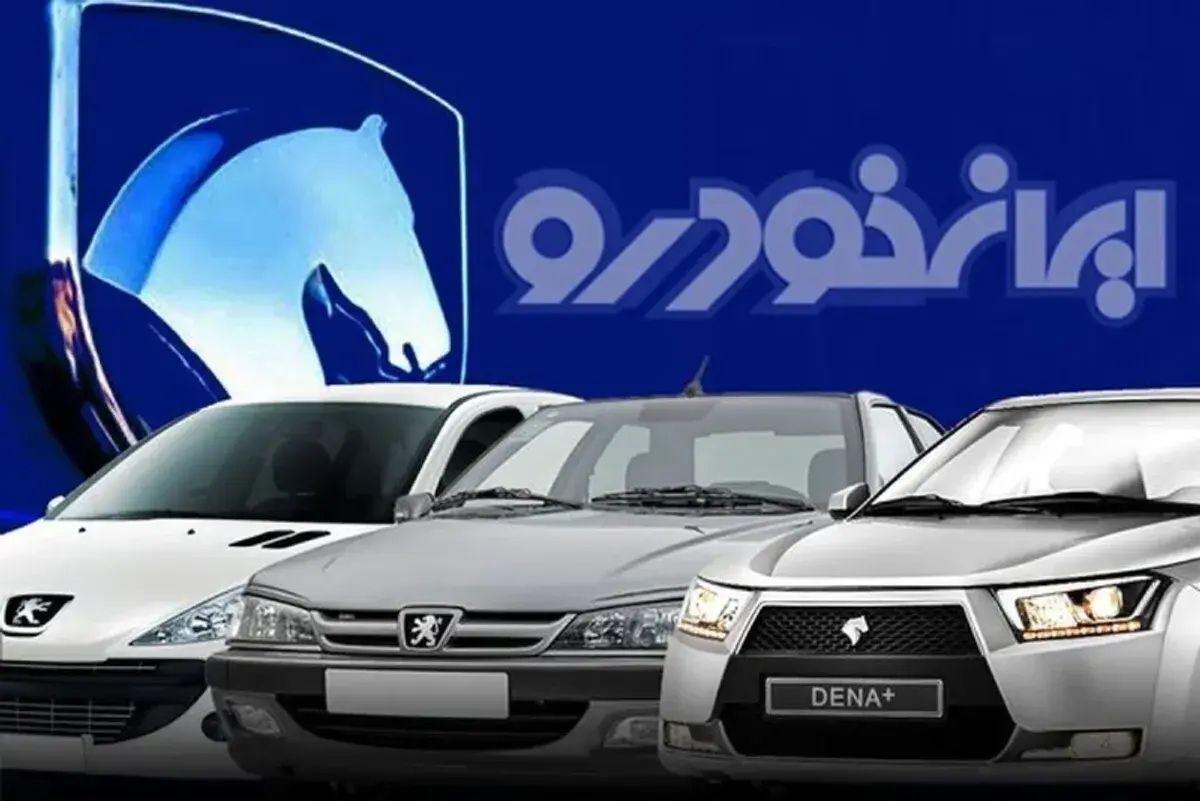 ایران خودرو شرط ثبت نام