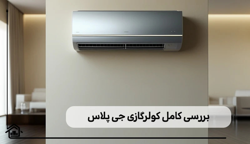 بررسی کامل کولرگازی جی پلاس - تصویر 2