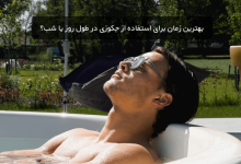 بهترین زمان برای استفاده از جکوزی در طول روز یا شب؟ - تصویر 1